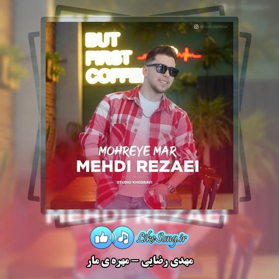 دانلود آهنگ مهدی رضایی مهره ی مار